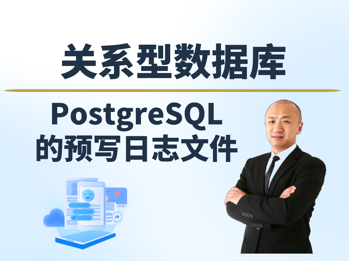 【赵渝强老师】PostgreSQL的WAL预写日志文件