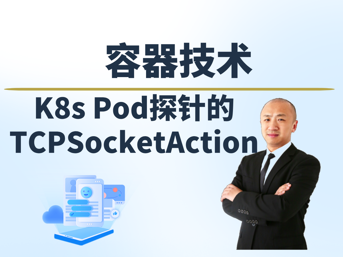【赵渝强老师】K8s中Pod探针的TCPSocketAction