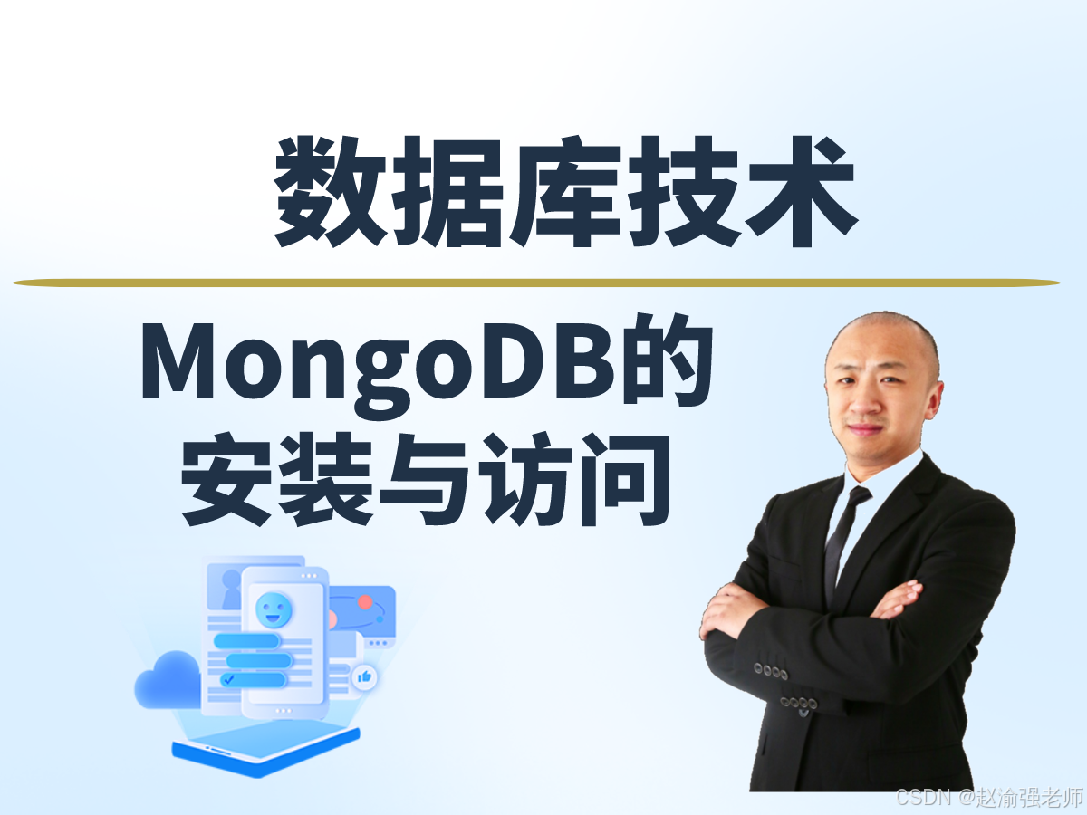 【赵渝强老师】MongoDB的安装与访问