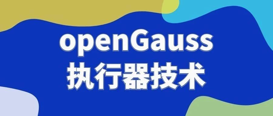【连载】openGauss 执行器技术