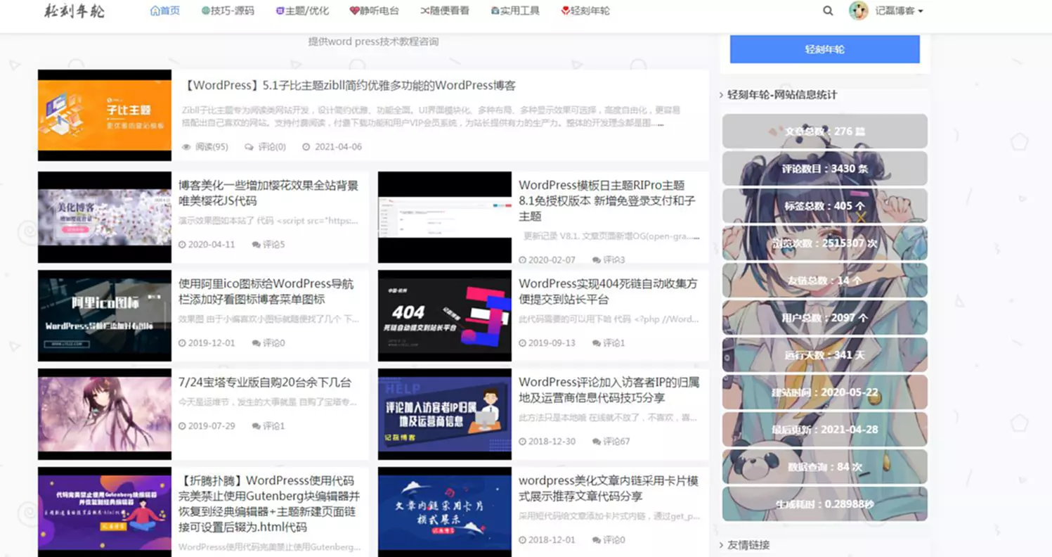 WordPress侧边栏信息统计小工具美化版博客信息统计