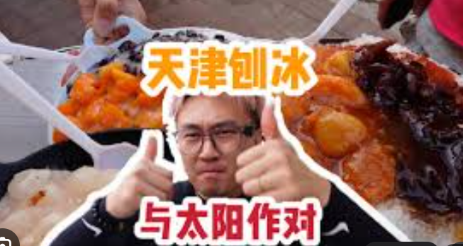 北京美食博主专门到天津吃刨冰