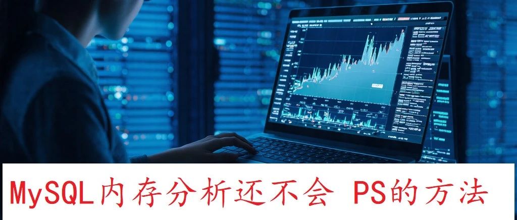 MySQL  内存那点事你还不会--PS分析+自动历史SQL分析（2）
