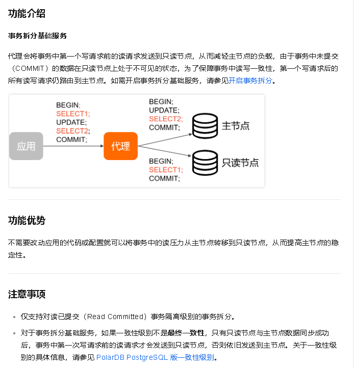 PolarDB 事务一致性，事务拆分