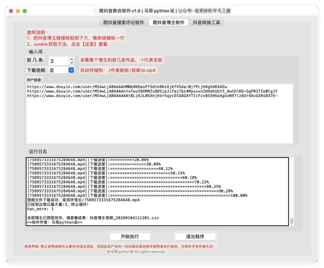 功能2：采集主页作品
