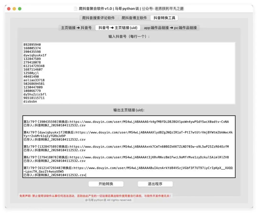 转换功能2：抖音号转主页链接（uid）