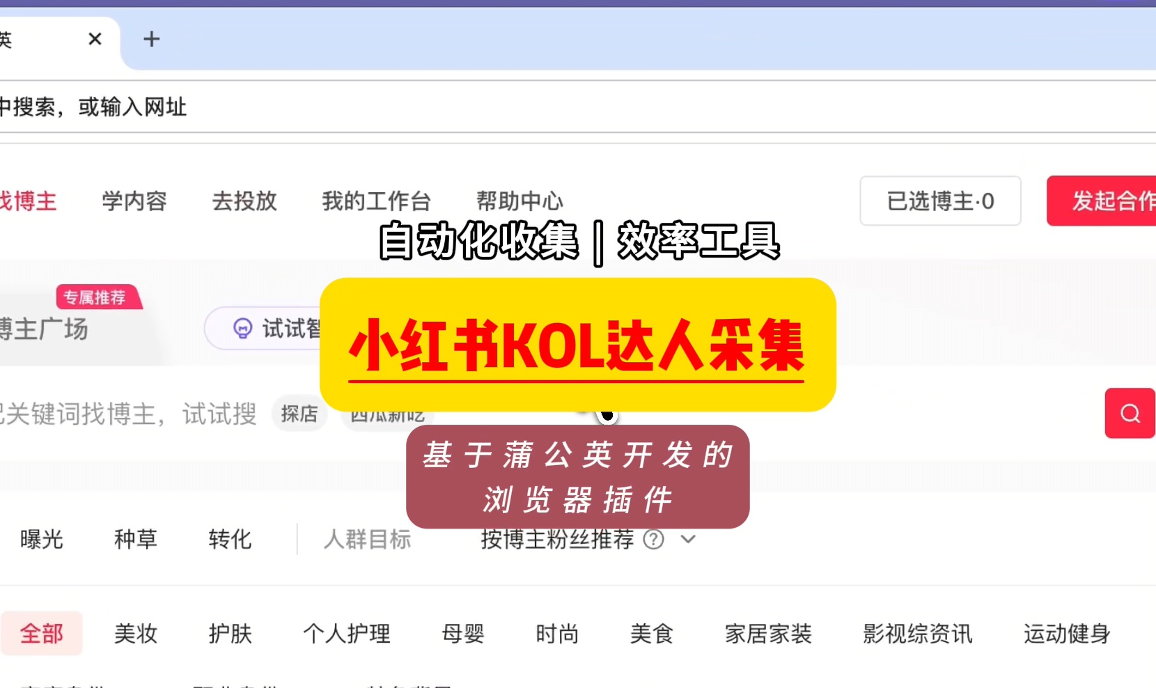 【chrome插件】基于接口协议开发的小红书蒲公英KOL达人采集工具