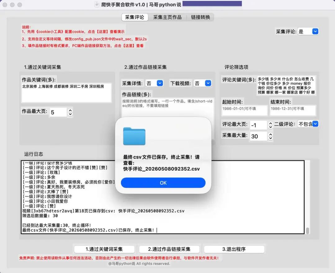 运行界面-采集搜索作品及评论