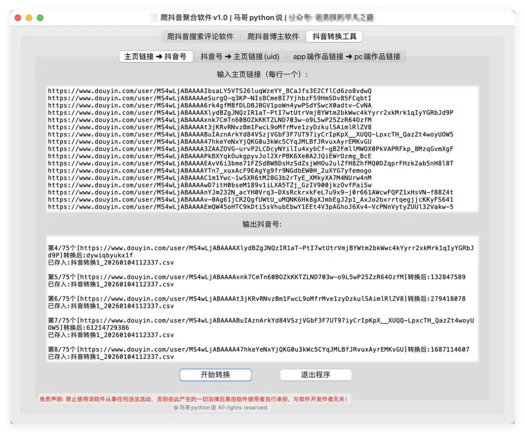 转换功能1：主页链接转抖音号