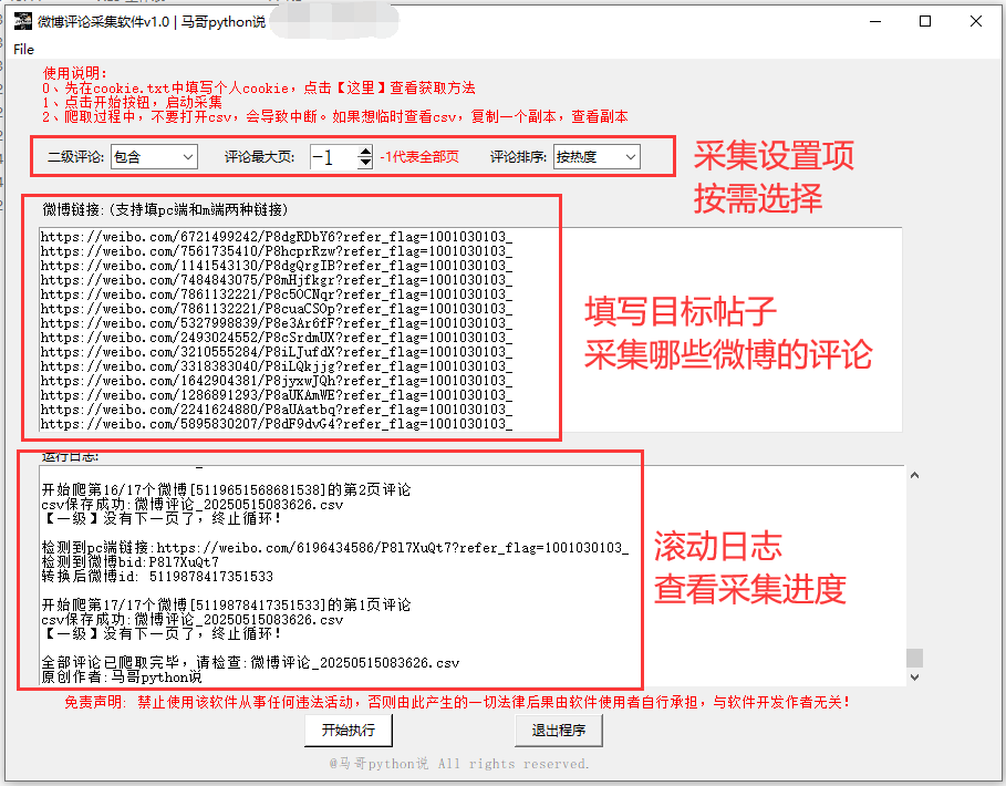 【爬虫工具】2025微博评论采集软件，根据帖子链接批量爬评论，包含二级评论！