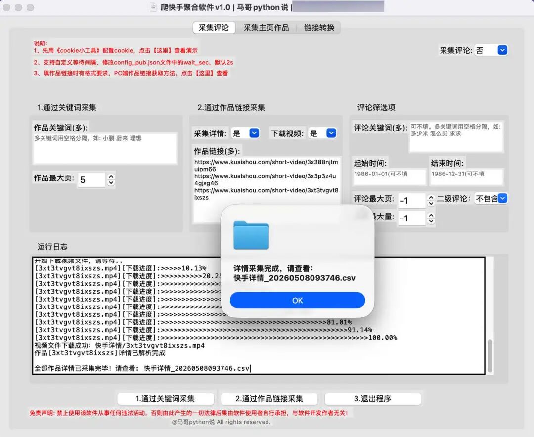 运行界面-采集作品详情