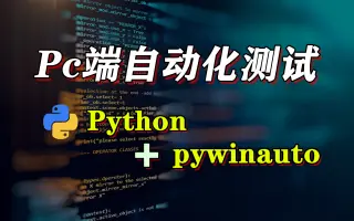 PC端自动化测试实战教程-3-pywinauto 启动PC端应用程序 - 下篇（详细教程）