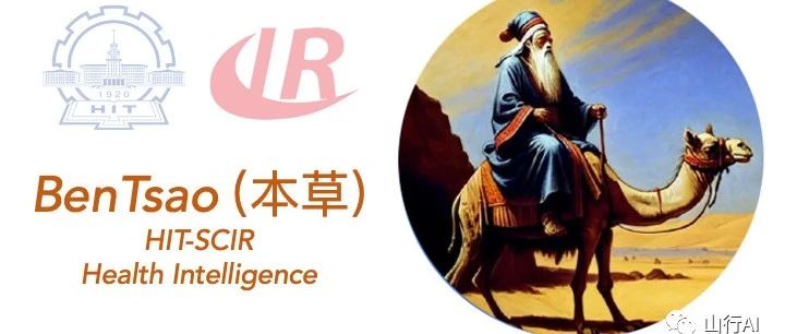 本草[原名：华驼(HuaTuo)]: 基于中文医学知识的LLaMA微调模型
