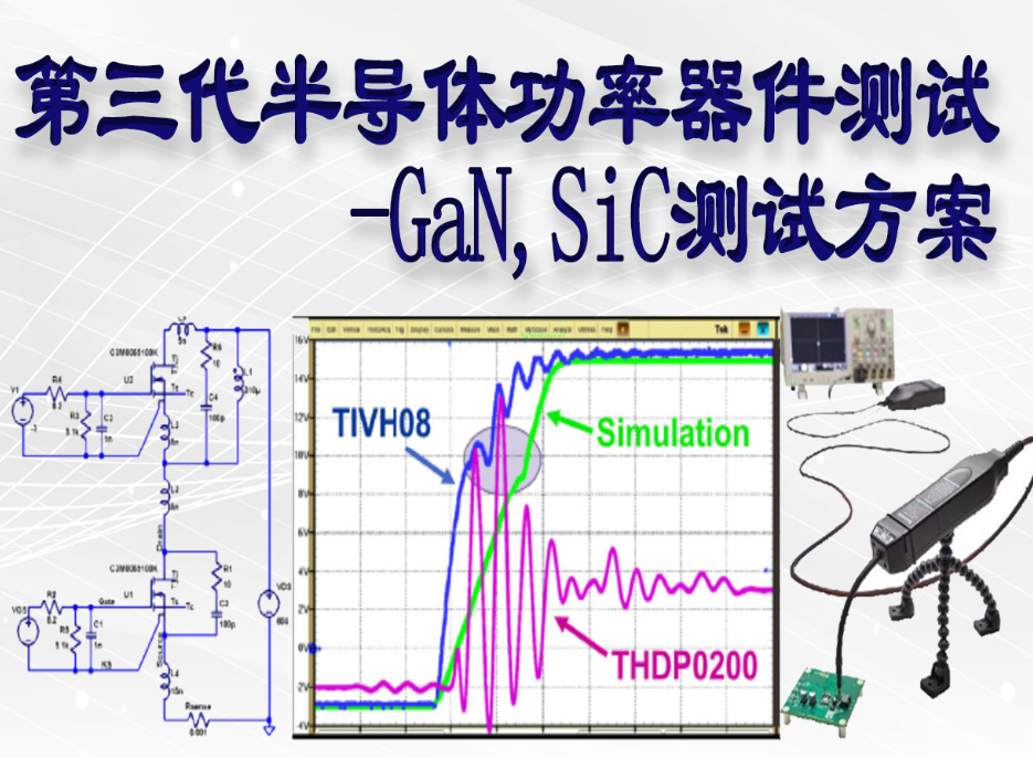 第三代半导体：SiC和GaN测试与应用，半导体功率器件测试座的角色