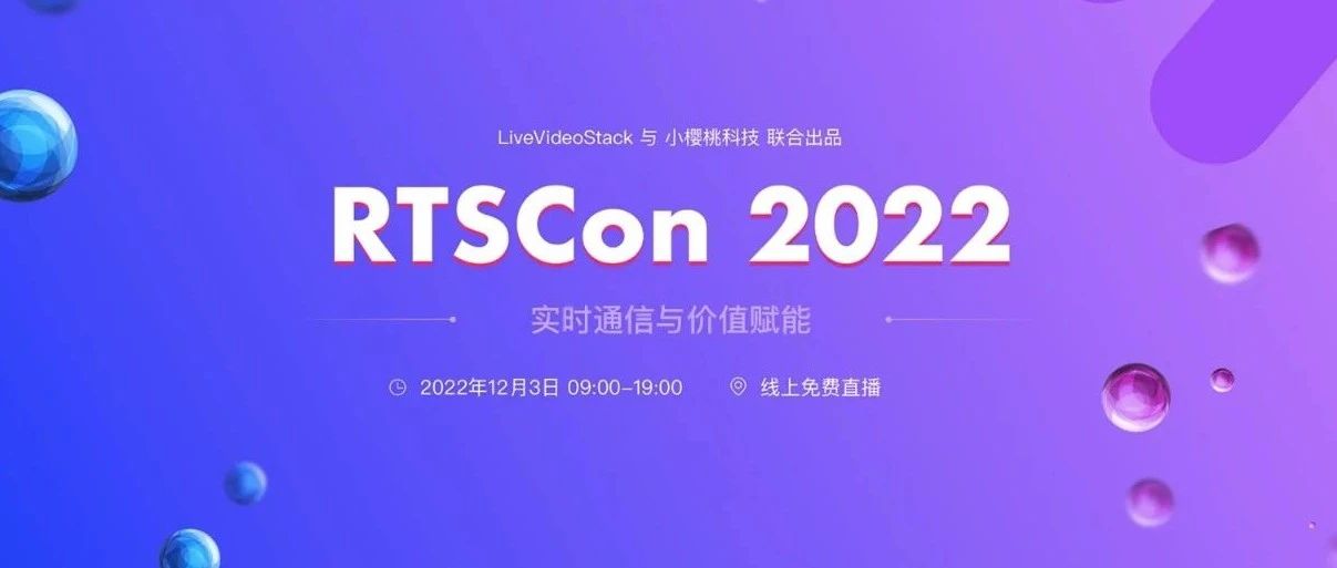 【本周六】RTSCon 2022强势来袭 | 附会议详细议程
