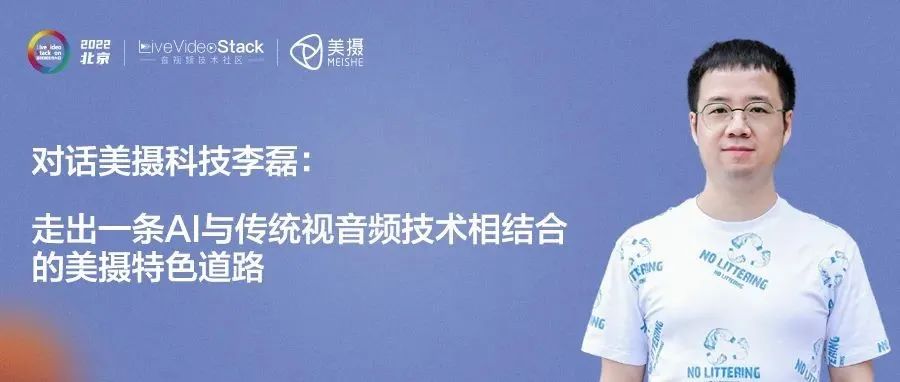 对话美摄科技李磊：走出一条AI与传统视音频技术相结合的美摄特色道路