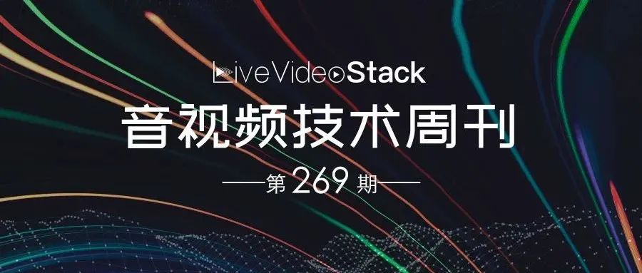 音视频技术开发周刊 | 269