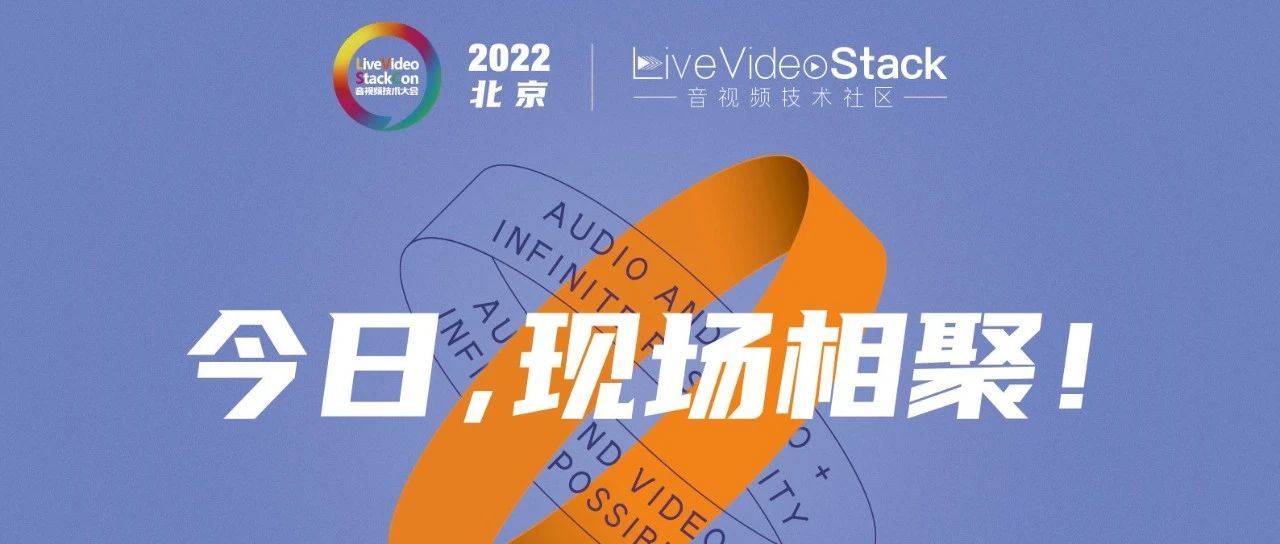 今日与你相见！LiveVideoStackCon 2022 北京站