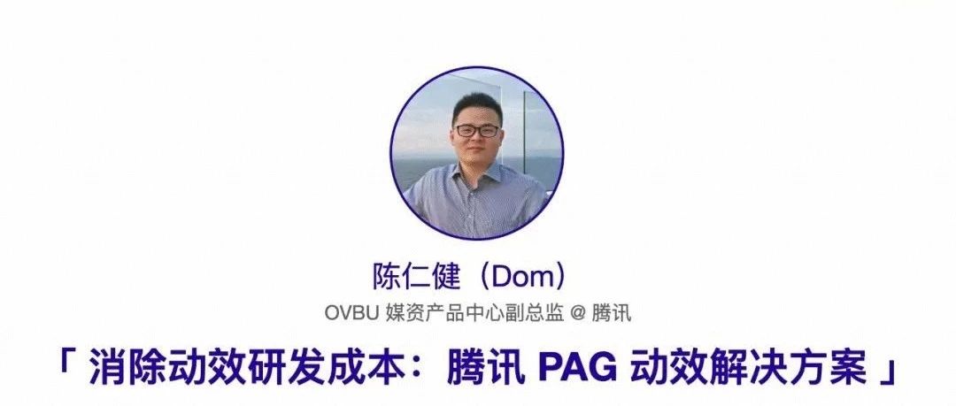 消除动效研发成本：腾讯 PAG 动效解决方案