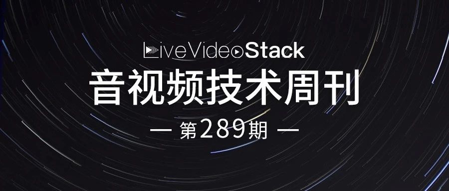 音视频技术开发周刊 | 289