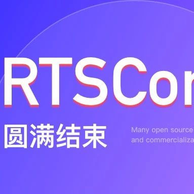 RTSCon2022沙龙高能回顾