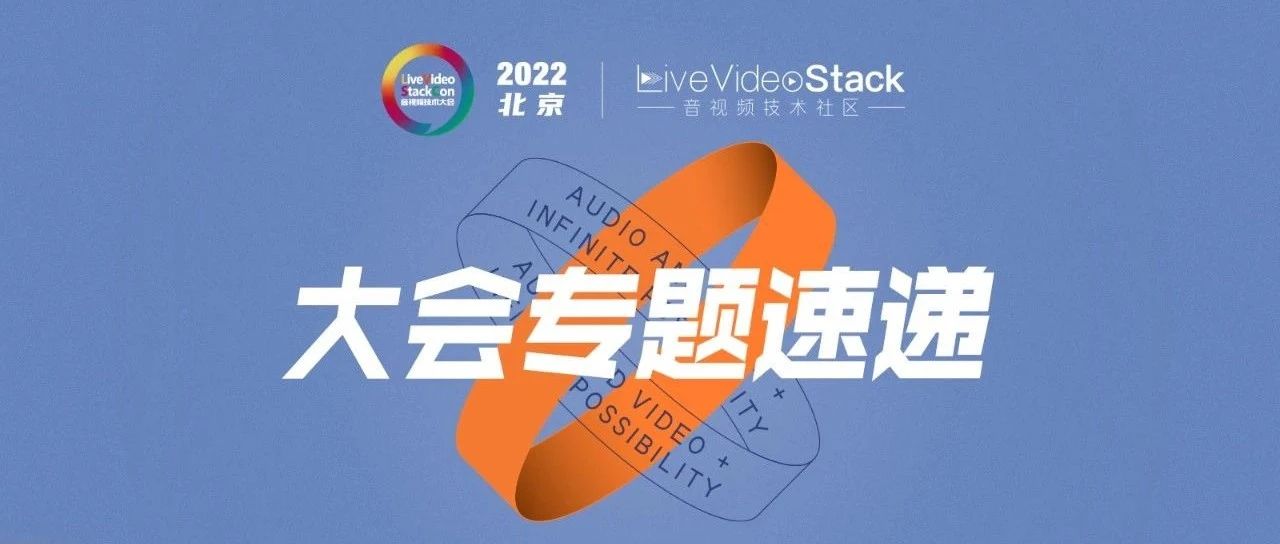 AI Codec，视频模板技术，高效视频处理，RTC+AI，感知编码，CV-CUDA，窄带高清AI