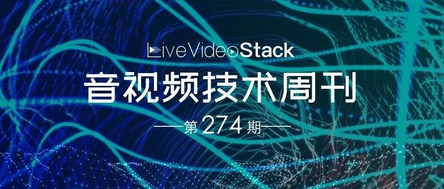 音视频技术开发周刊 | 274