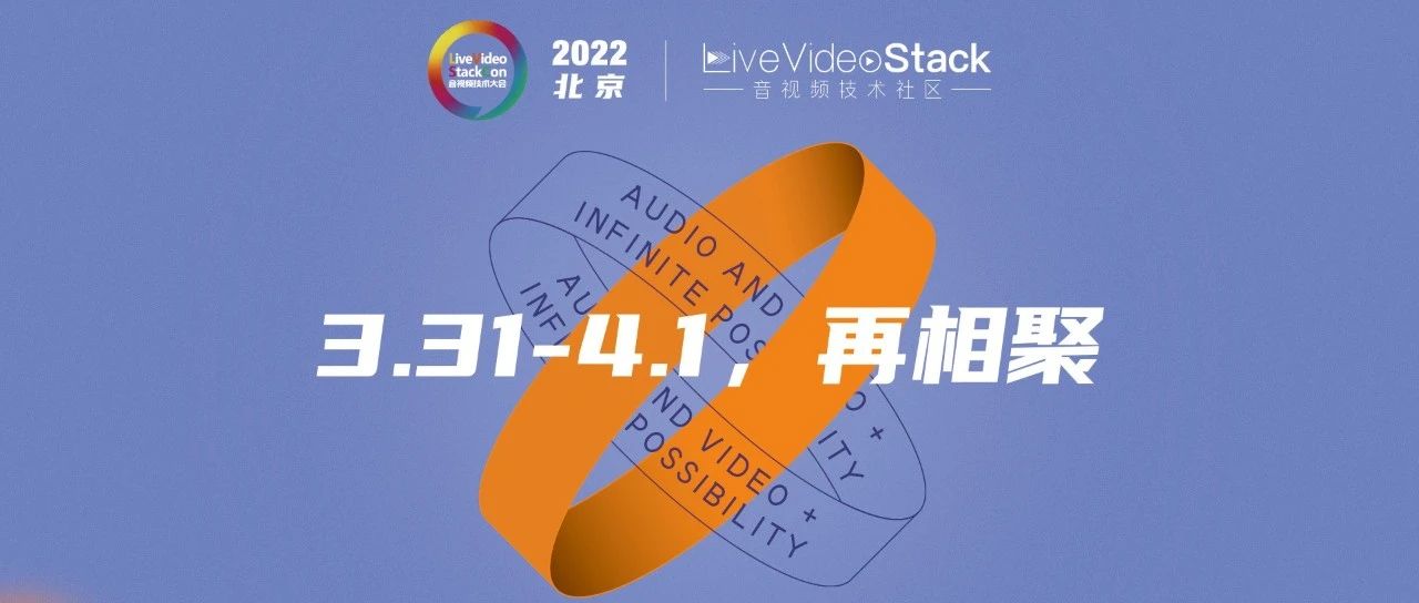 两周后，再相聚LiveVideoStackCon