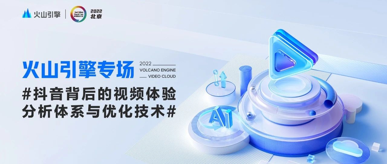 抖音背后的视频体验分析体系与优化技术揭秘
