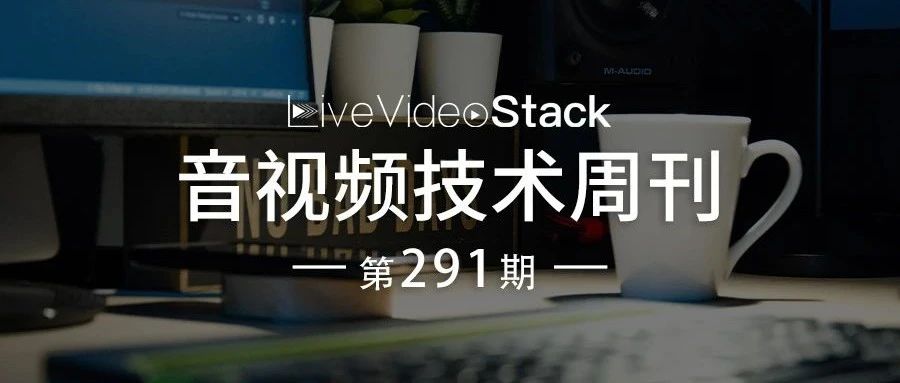 音视频技术开发周刊 | 291