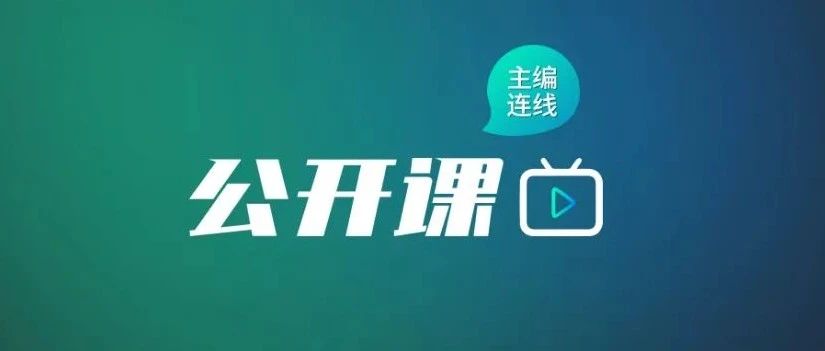 【主编连线】：对话火山引擎——打造音视频极致体验与成本优化