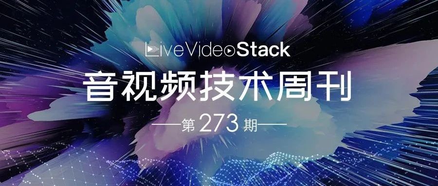 音视频技术开发周刊 | 273