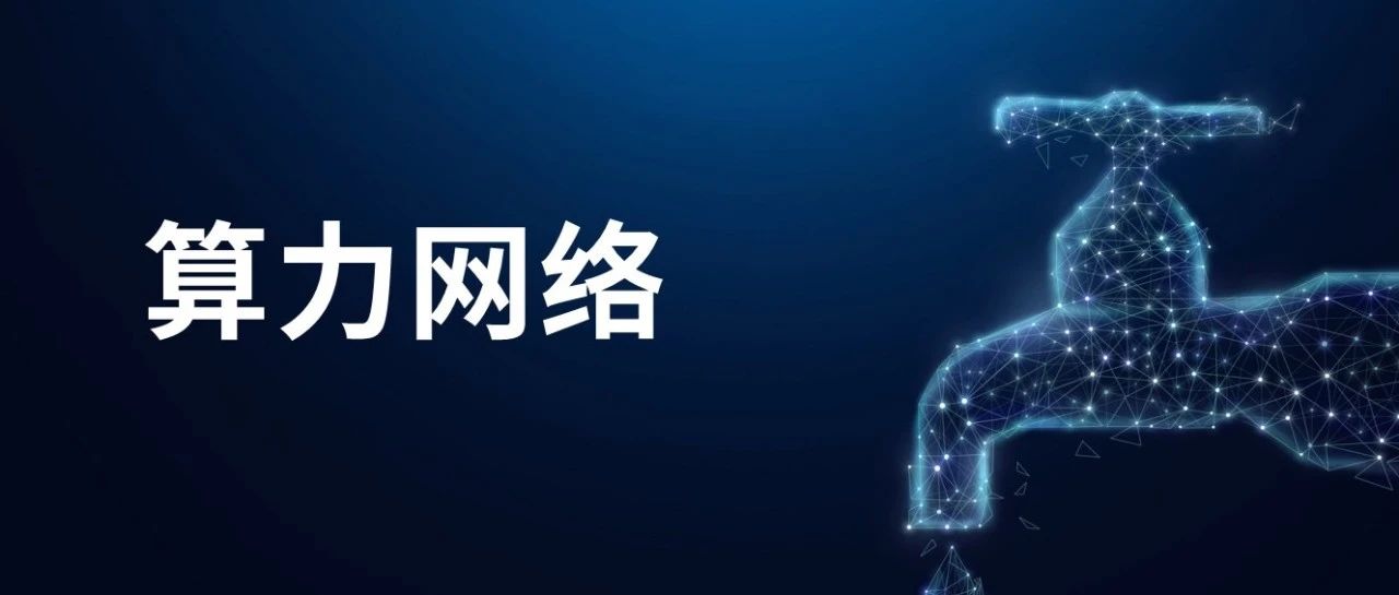 57页PPT，看懂算力网络！