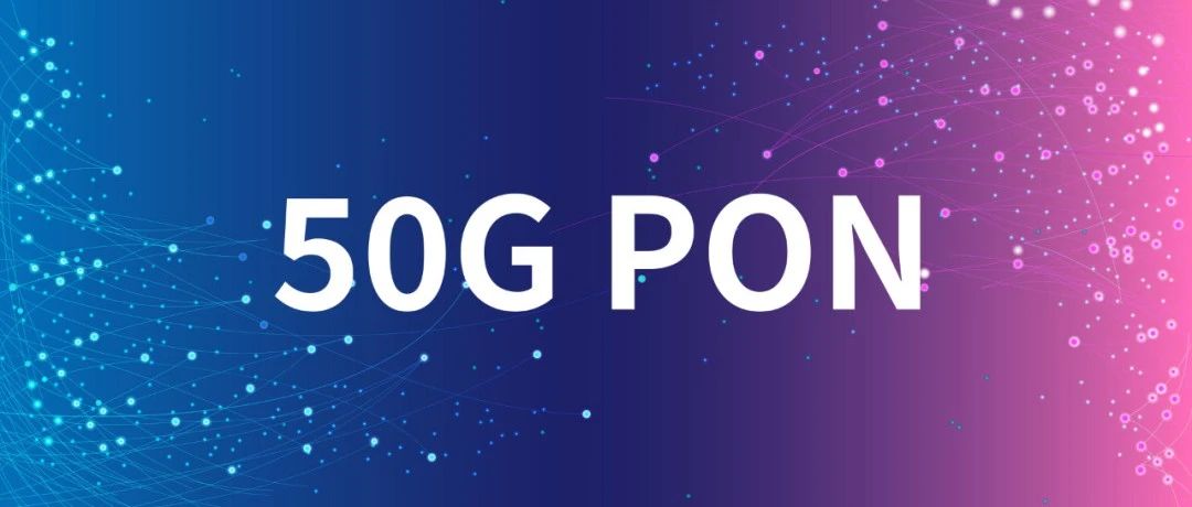50G PON，又有新进展！