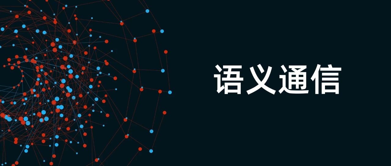 到底什么是语义通信？
