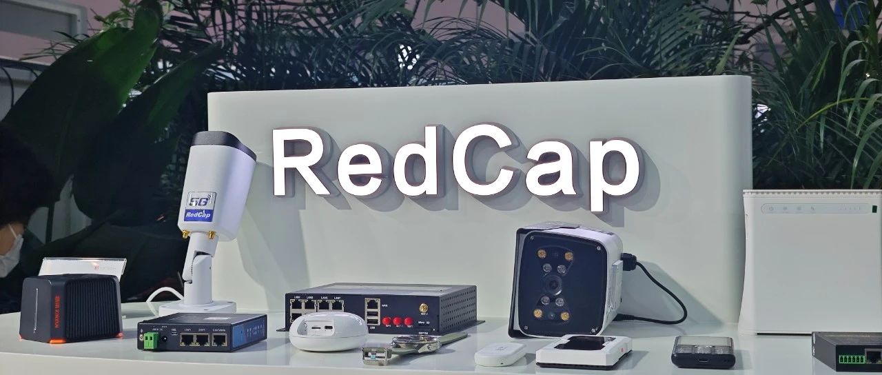 产业生态远超预期，商用进程全面提速：5G RedCap，凭什么这么火？