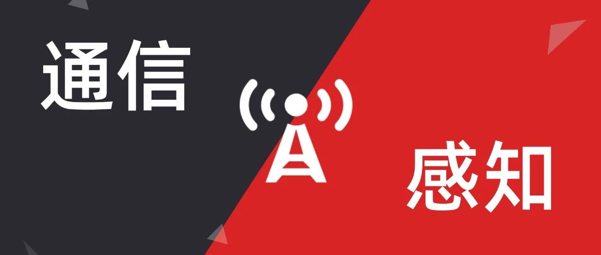 “低空经济”和“通感一体”，为什么值得关注？
