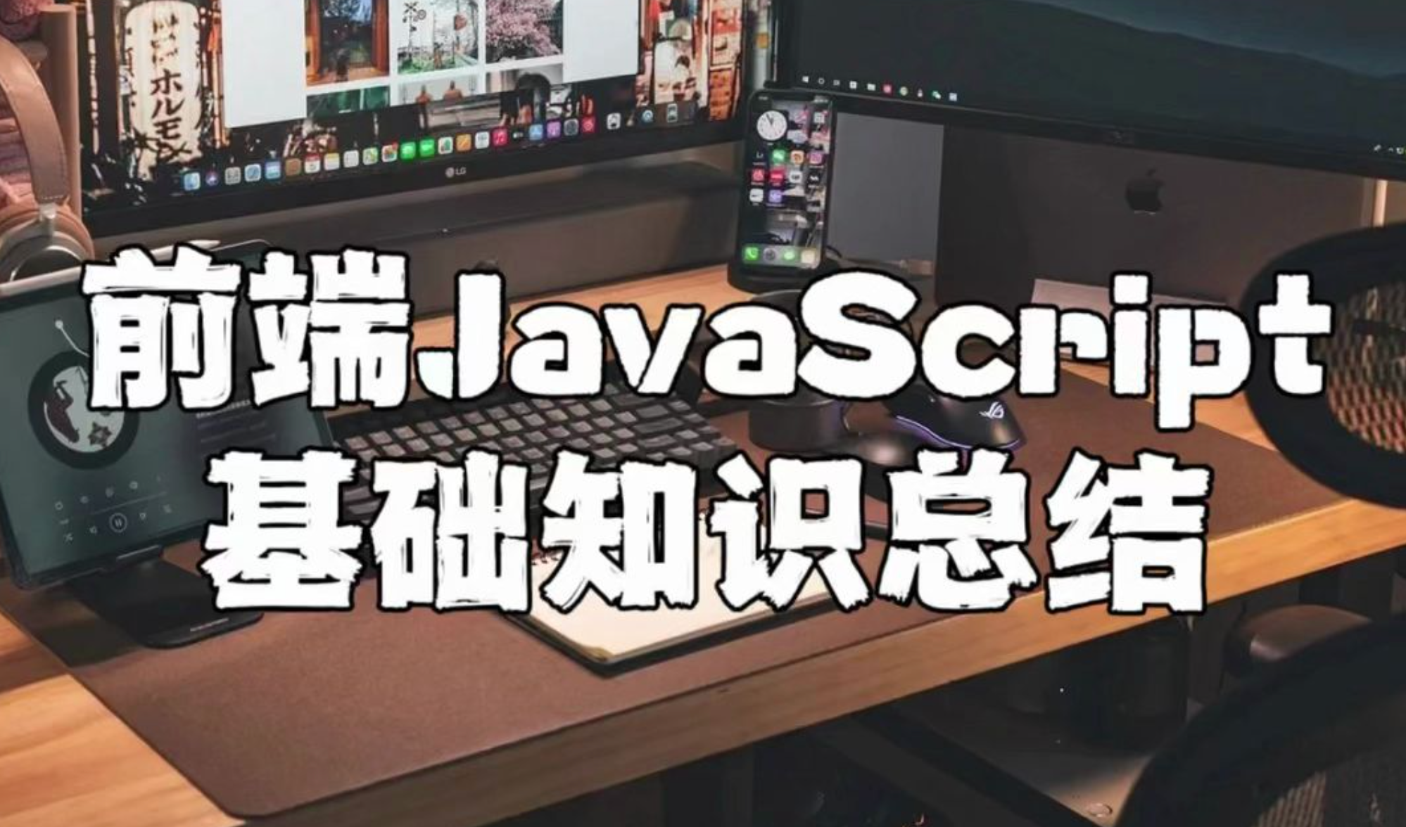 前端核心基础知识总结