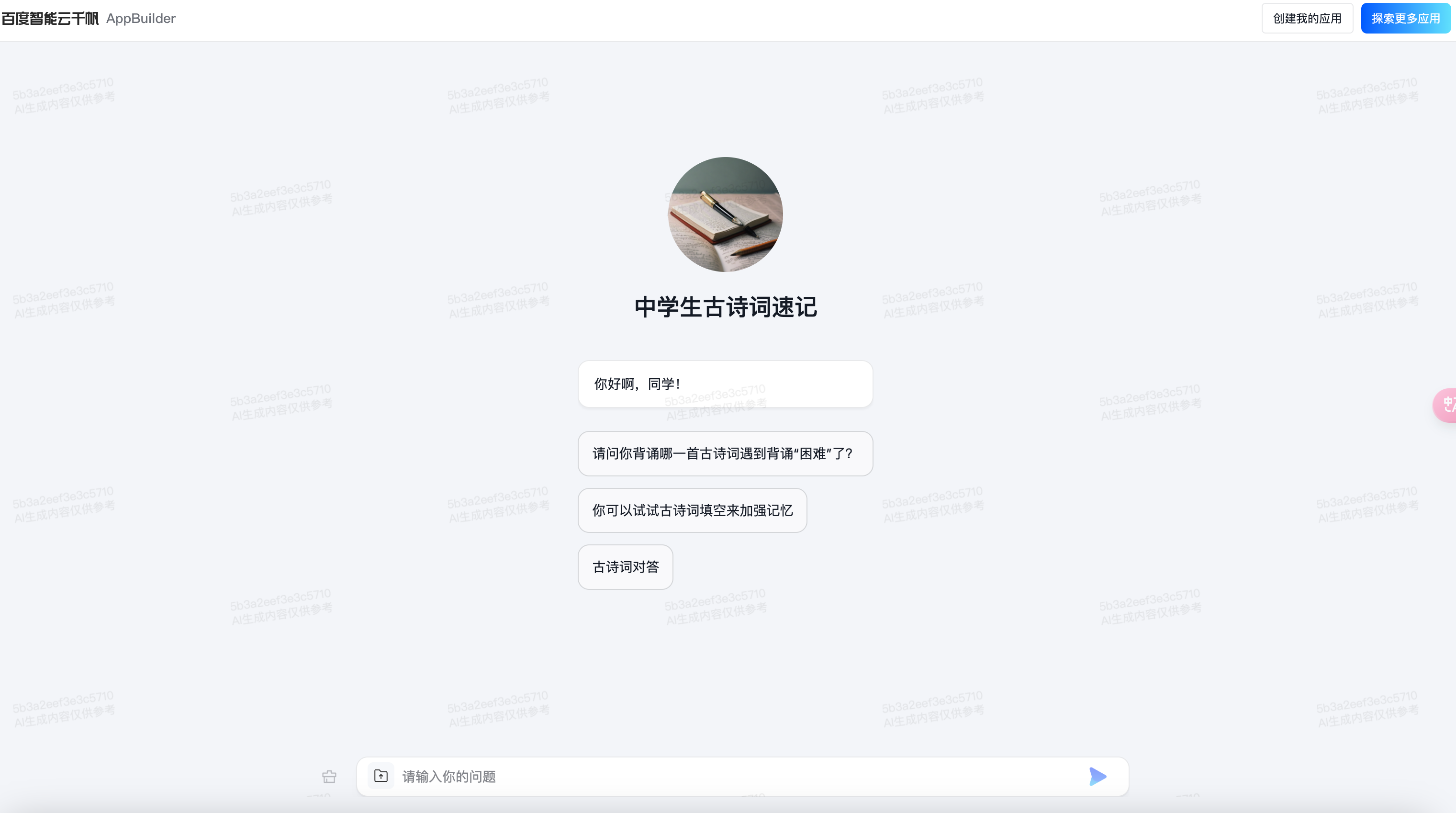基于千帆AppBuilder助力古诗词速记新方式