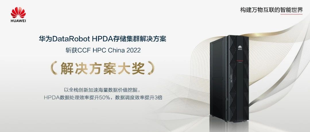 高性能数据分析时代，华为存储为HPDA带来了什么