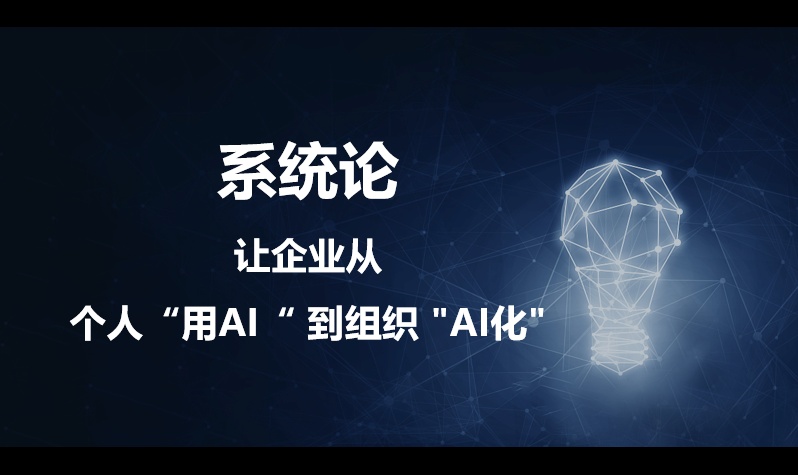 系统论：让企业从个人"用AI"到组织"AI化"