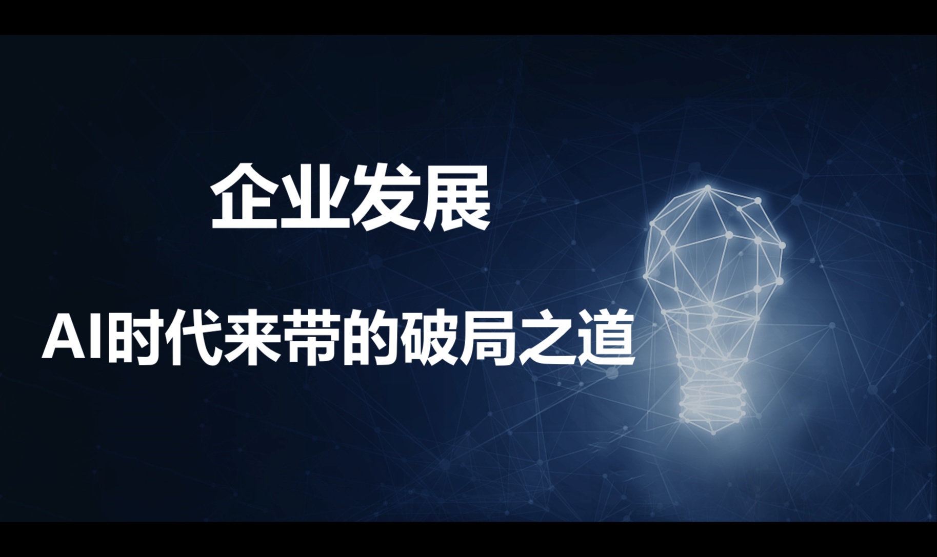 内卷时代，AI带给企业发展带来的破局之道