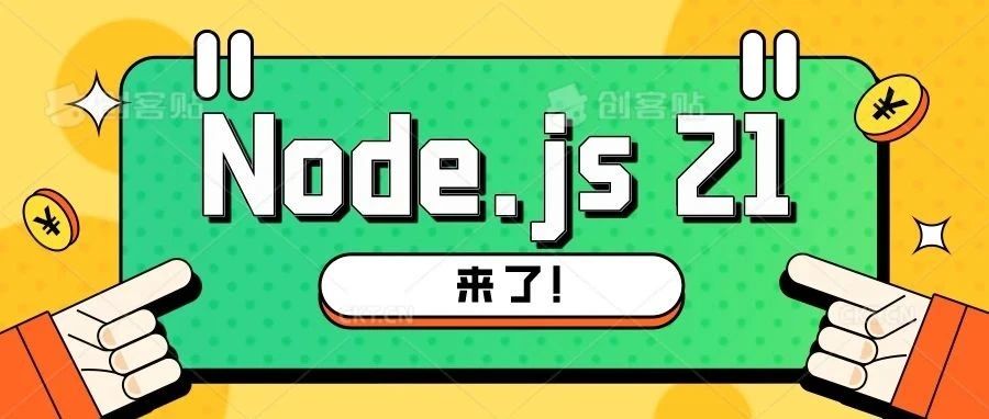 Node.js 21 来了！