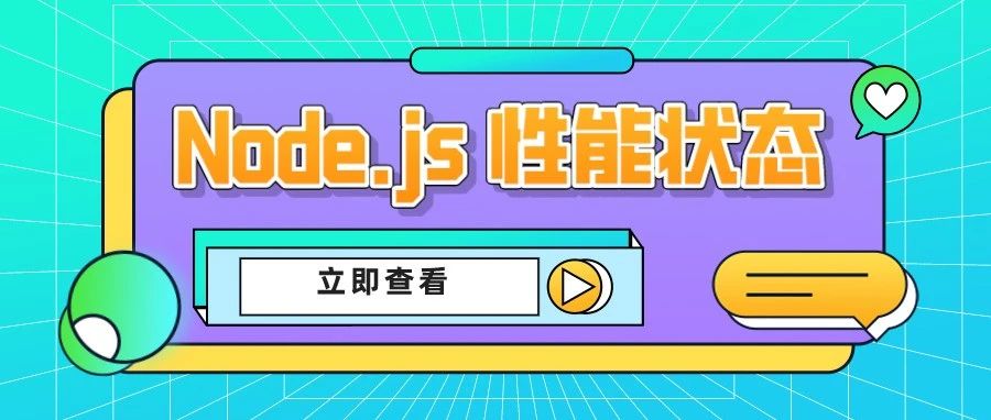 2023 年 Node.js 性能状态
