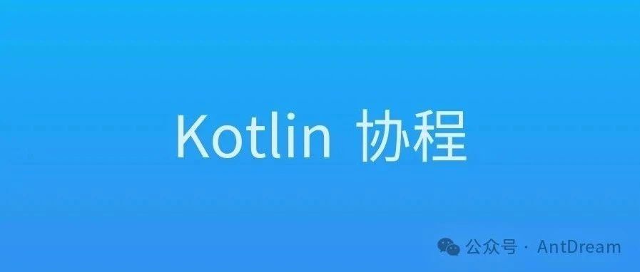 Android面试题之Kotlin协程一文搞定