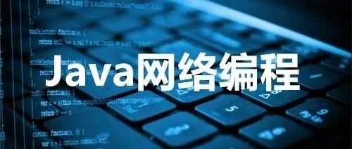 Android面试题之Java网络通信基础知识