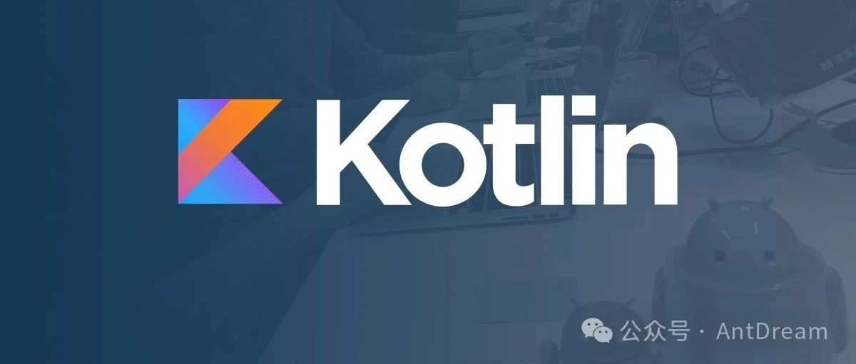 Android面试题之Kotlin和Java之间互操作