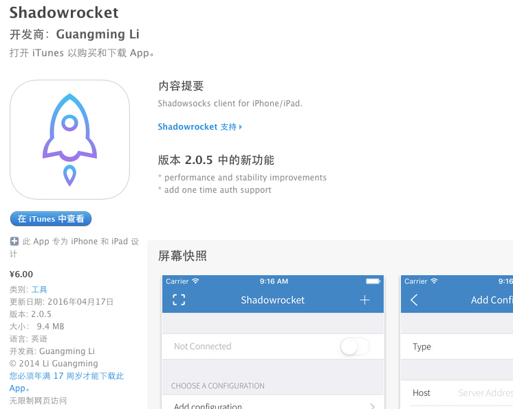 Shadowrocket 6人民币的价格挺良心