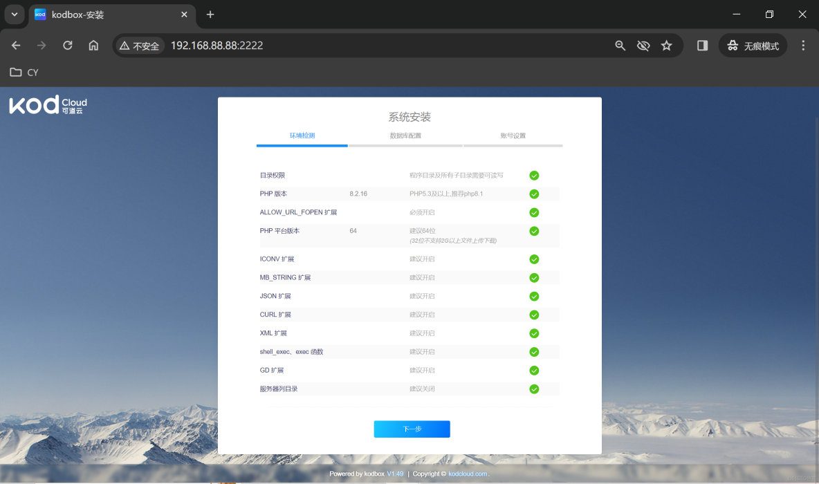 Linux 中 kodcloud 部署_bc