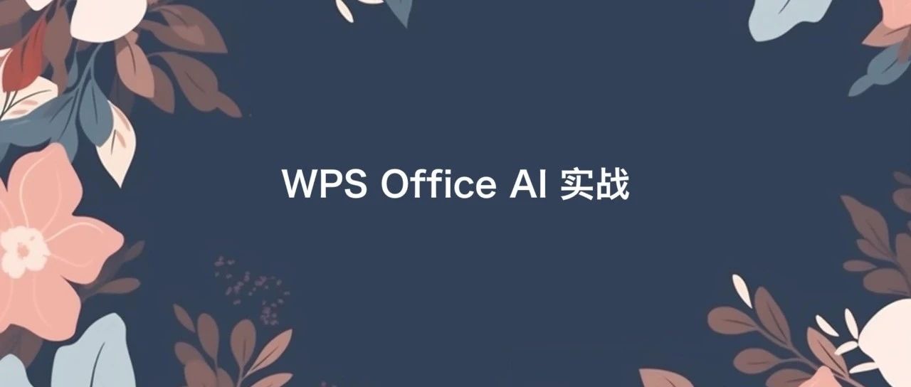 WPS Office AI实战：Excel表格处理与分析，一句话搞定